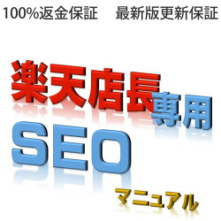 楽天店長SEOマニュアル