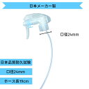 キリの細かいスプレーノズル（加圧式） トリガー部分のみ 日本メーカー（タイ工場製）ノズルのみの販売 (8本までメール便可) 当店除菌剤300m 500ml共用サイズ（内径24mm ノズルの長さ 19.5cm）［アクアヴィーナス］