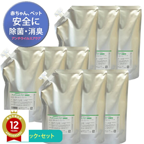 9パックセット(薄めて使うタイプ)/たっぷり使える除菌剤除菌水スルスル(アンチウイルスアクア改め)■人気の除菌水