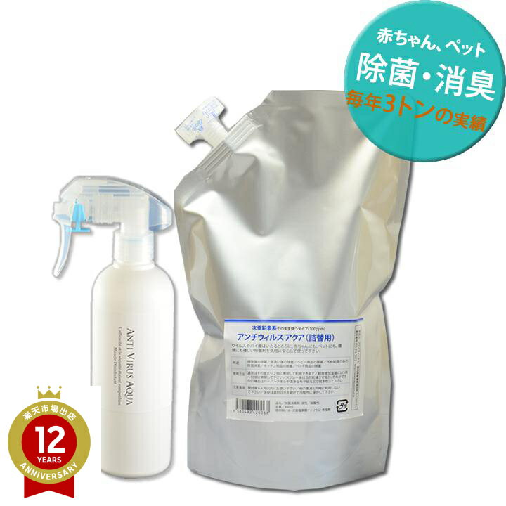 アンチウイルスアクア 　　除菌スプレーセット（次亜塩素酸水 100ppm x1パック＋除菌スプレー1本セットD）（ファインミスト、マイクロミストタイプ）除菌・消臭スプレー除菌スプレー＆消臭スプレー　セット