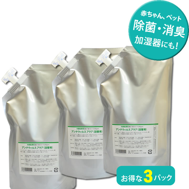 アンチウイルスアクア　強力タイプ・除菌剤 つめかえ用3パック（200ppm)　次亜塩素酸水　 除菌3パックセットI