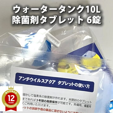 次亜塩素酸水の素　除菌剤タブレット6錠と10Lウォーターバッグセット