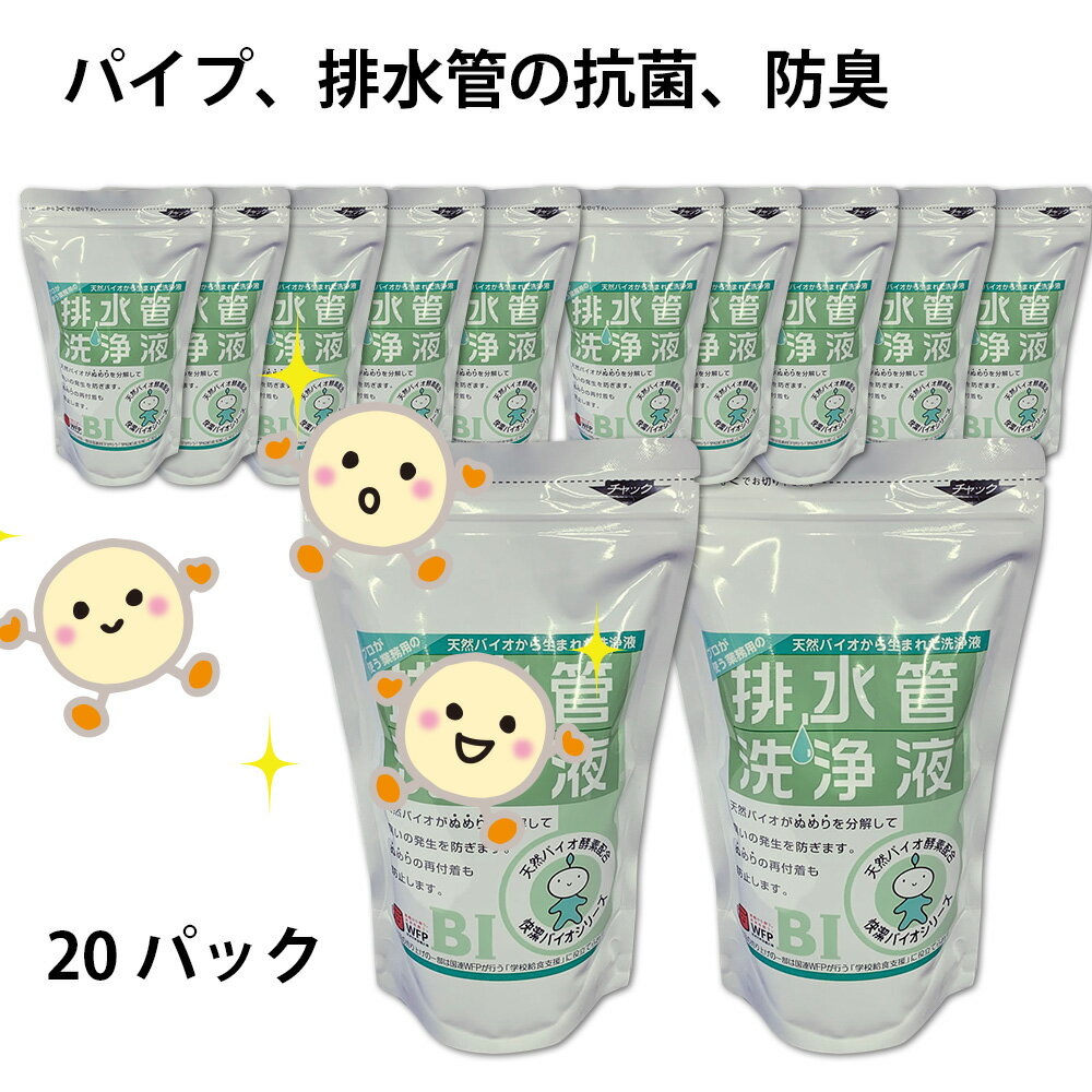 排水口掃除の仕上げに　排水管洗浄液（500ml x 20本セット）排水口　ぬめり取り　ヌメリ取り　側溝清掃【春の大掃除】［アクアヴィーナス］