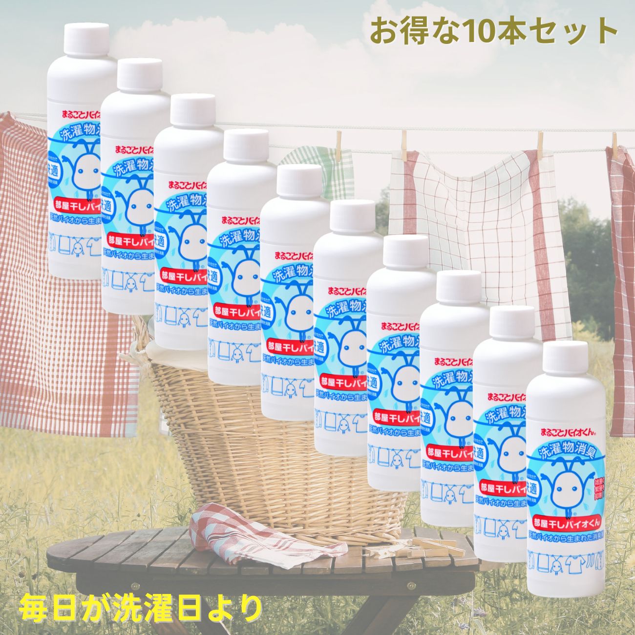 部屋干し対策 部屋干しバイオくん 業務用に10本セット （まるごとバイオくん） 24時間持続する除菌・消臭効果 臭い菌に強い 部屋干し臭 対策 アクアヴィーナス・まとめ買い・セット買い・大量購入［アクアヴィーナス］