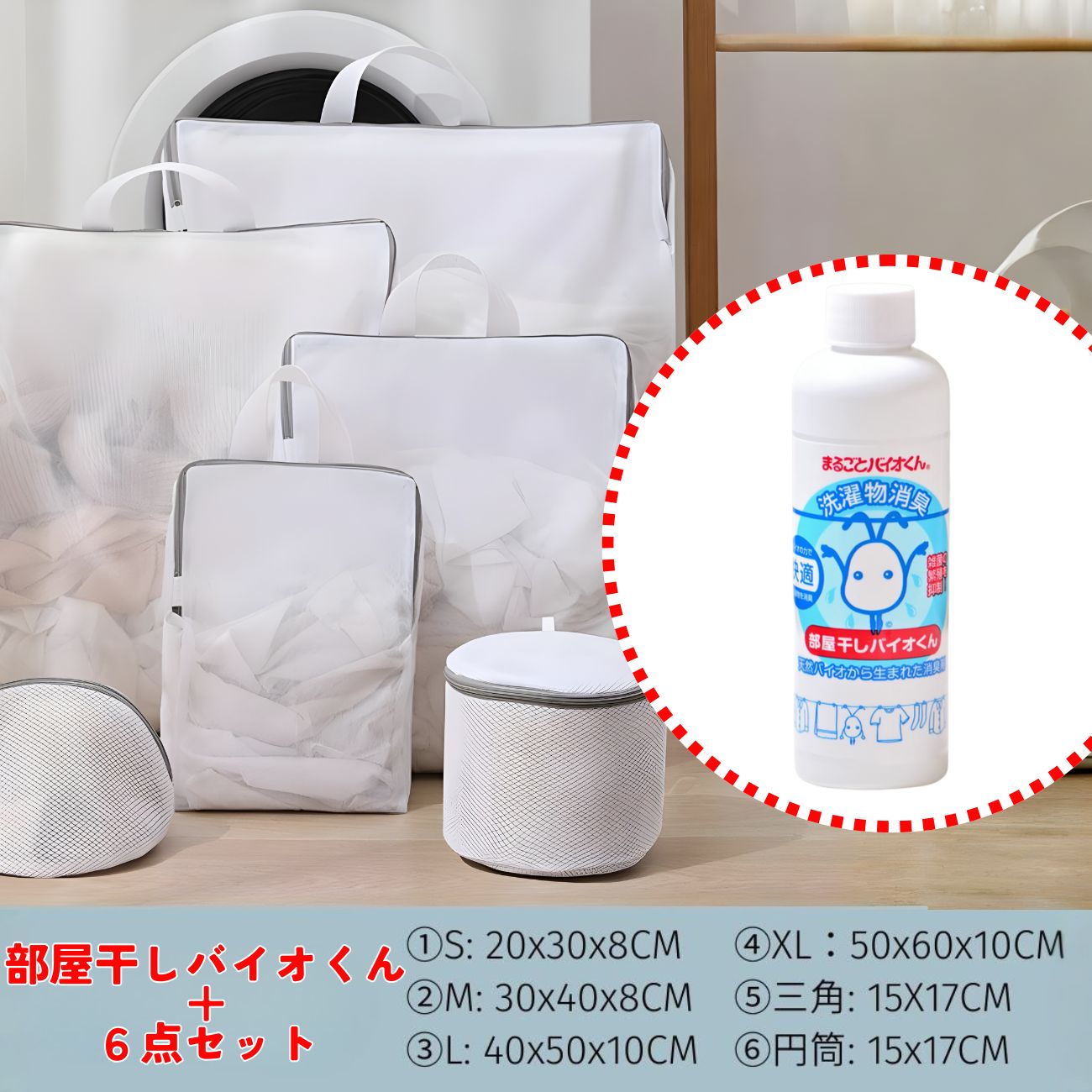 部屋干しバイオくん と 3Dランドリーネット6点セット 育ち盛りのお子さまがいるご家庭に 脱衣所～洗濯機、物干し場まで楽々持ち運びな洗濯ネットと臭い問題の味方バイオくんのセット［アクアヴィーナス］(2409)画像