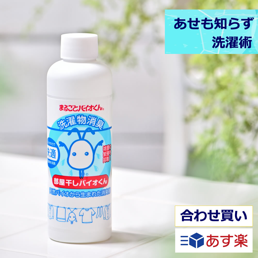 【送料別】部屋干しバイオくん1本（柔軟剤？洗濯機クリーナー？消臭剤？除菌剤？いいえ全部です）
