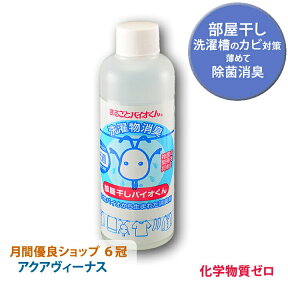 1月下旬以降はPM2.5警報　対策には部屋干し　消臭 洗濯　部屋干しバイオくん 部屋干し臭、バスタオル、靴、生乾き対策の決定版 香料、界面活性剤　不使用【楽天出荷】　部屋干し臭　加齢臭 対策　アクアヴィーナス［アクアヴィーナス］