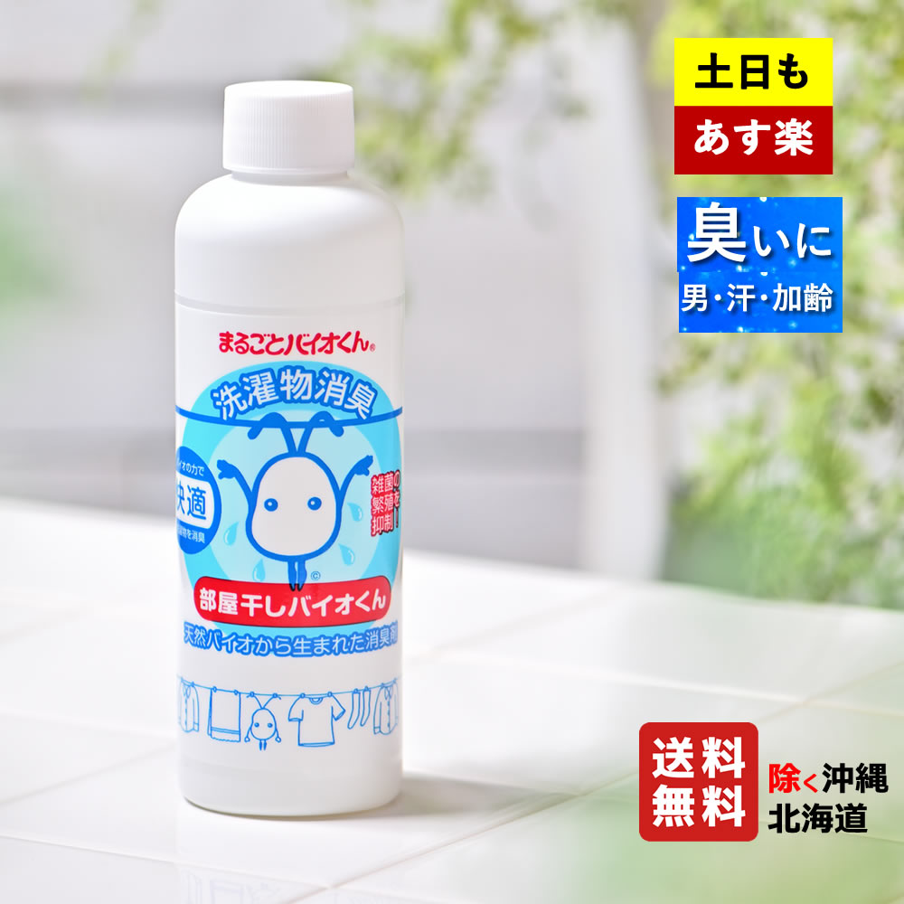 【ゲリラ割】バスタオル、靴、生乾きの臭いが気になる洗濯に　部屋干し臭対策の決定版 部屋干しバイオくん（柔軟剤？洗濯機クリーナー？消臭剤？除菌剤？いいえ全部です）(RS)【楽天出荷】のサムネイル