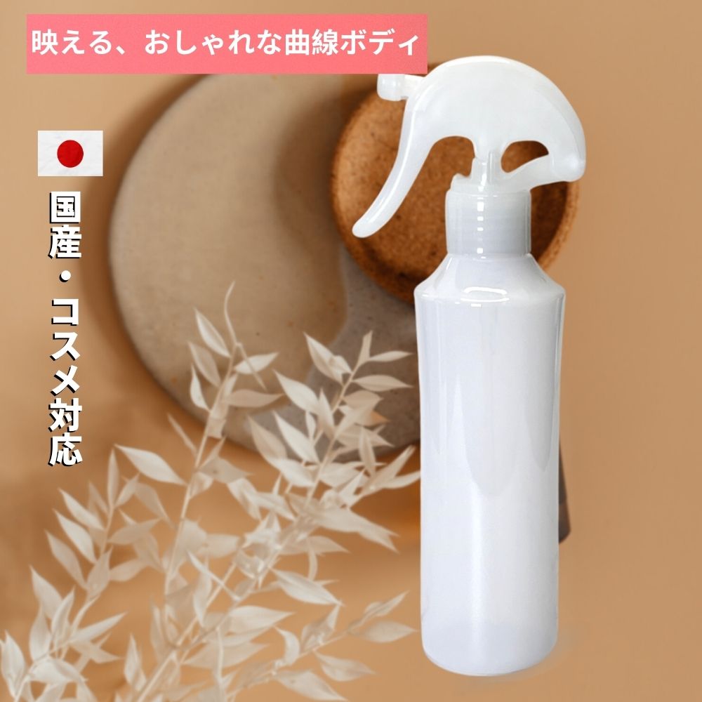 （日本製）おしゃれ で かわいい曲線デザイン スプレーボトル 容器 コスメ容器 200ml（中味なし）6本セット 乳白色 化粧水 手作りコスメ小分け用スプレー 次亜塩素酸水 アルコール対応 PET製 ノズルが丈夫で長持ち［アクアヴィーナス］