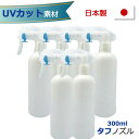 【ゲリラ割】日本製 スプレーボトル 　容器　300mlx6本 UVカット素材 白 （PE製、アルコール対応） （UVカット率99.8%以上） 遮光性の高い白のスプレーボトル 除菌スルスルに、遮光性（完全遮光ではありません）　ノズルが丈夫で長持ち