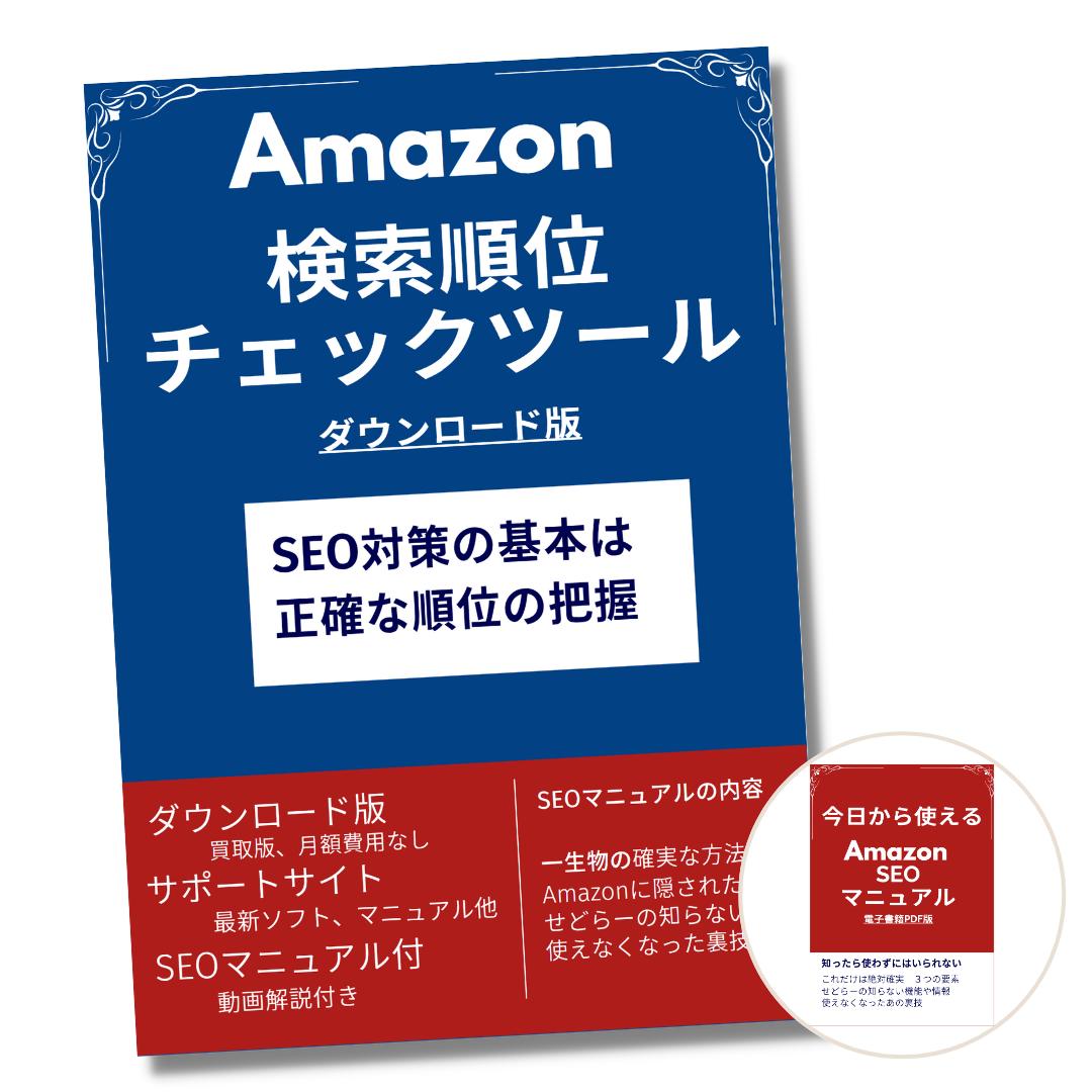 Amzon SEO 対策用検索順位チェック オリジナル商品がAmazonでなかなか売れない！ もっとAmazonでオリジナル商品を売りたい！ そんな時に絶対調べたくなるのが検索順位 あなたはどうやって検索順位を調べてますか？ 目で見て指で数える。目視チェックというヤツですね。 ※シークレットモード使ってますよね。 うん、最初は僕もそれでよかったです。 しかしアマゾンを続けているうちに ■　目視チェックなんて続かない ■　もっと別のキーワードも調査したい ■　商品が増えているのに調査が間に合わない ■　検索順位を数え続けるのも大変、手間 ■　月額使用料が必要なツールがもったいない、使いこなせない こんな思いが出くると思います。 僕がそうでした。 そこで単純に指定したキーワードで指定したASINの商品の検索順位を調べるツールを作りました。 これで検索順位を調べたら 後は商品の説明や広告を強化するというSEO対策を強化をするだけです。 AmazonでSEO対策が必要と考える方には必須のツール 必要にして十分、検索順位調査に特化したAmazon検索順位チェックツール 売上アップの切り札です 「14年のノウハウを凝縮　本物のAmazonSEOのマニュアル」プレゼント中