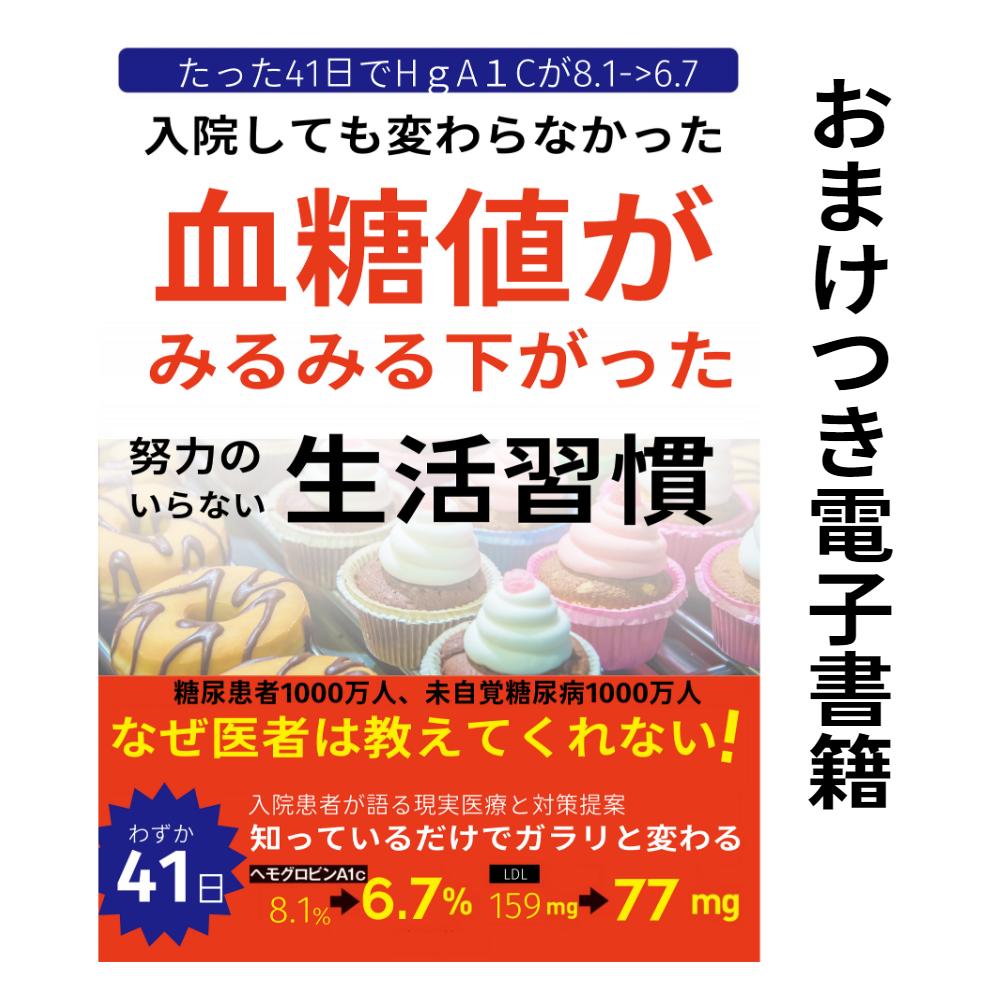 こんにゃく米で「血糖値がみるみる下がった　努力のいらない生活習慣　わずか41日でHgA1cが8.1→6.7へ」　電子書籍と糖質制限　こんにゃく米2袋　　低GI値食［アクアヴィーナス］