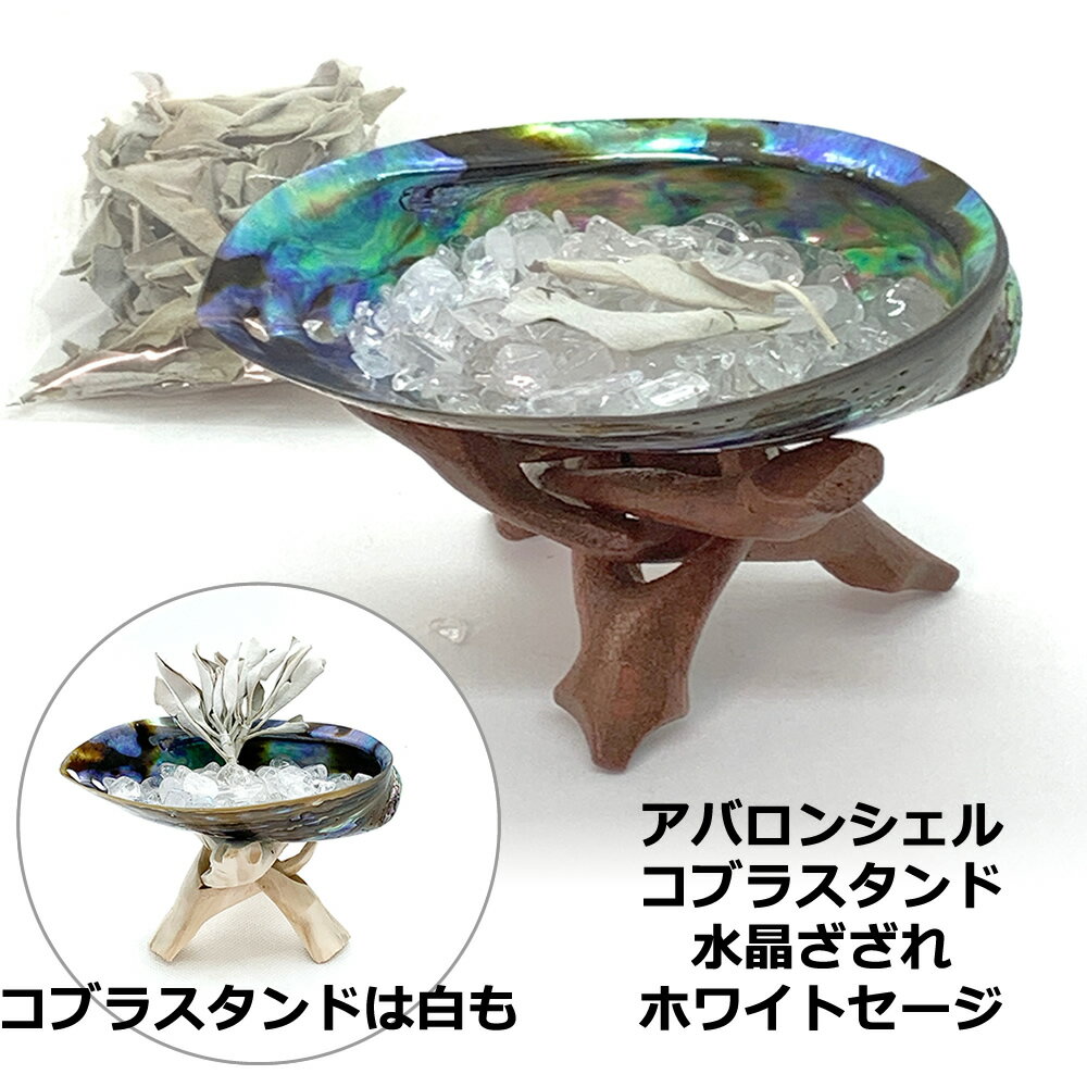 セドナの魔法 アバロンシェルのホワイトセージ 浄化セット（アバロンシェル、ホワイトセージ3g、水晶 浄化 さざれ石、コブラスタンド）スマッジング 空間浄化