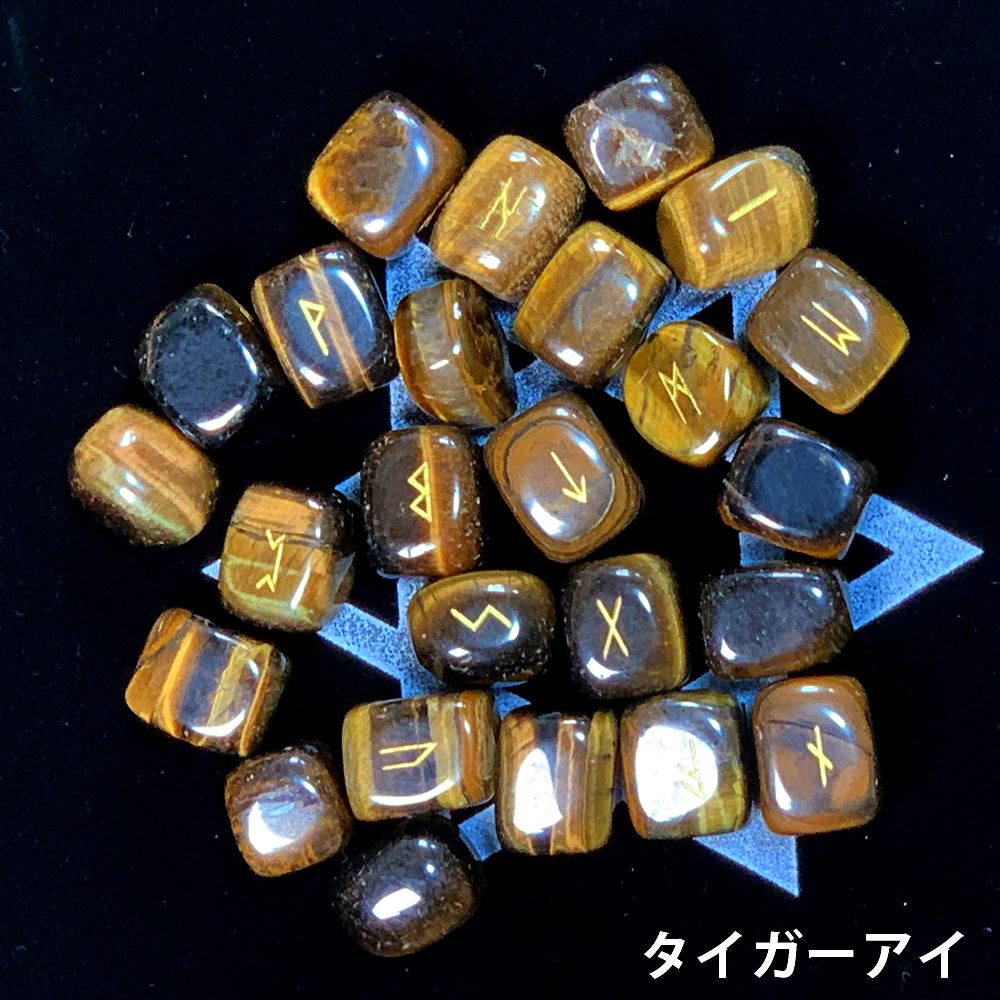 ルーンストーン（すぐに使える日本語説明書付）タイガーアイ(虎目石）に刻...
