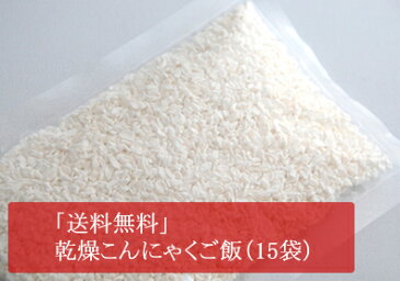 【次回入荷6月2日予定】適切な糖質制限、低糖質食用　こんにゃく米 (80g15袋入り)　／店長のこんにゃく米／アクアヴィーナスオリジナル／こんにゃくライス／乾燥 粒こんにゃく／ヘルシーライス／糖質制限食