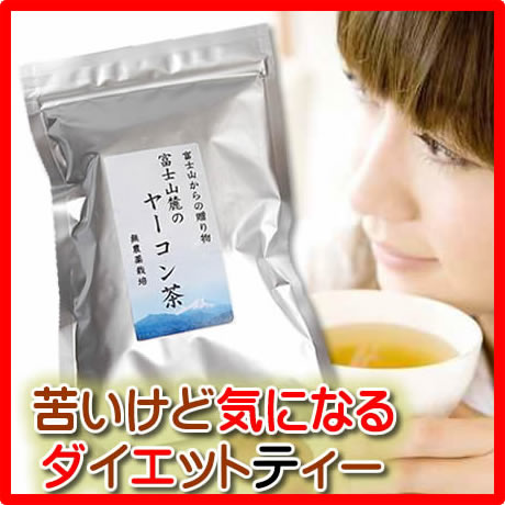 ダイエットティーなら無農薬ヤーコン茶　富士山麓産）ヤーコン茶10包入りx3袋