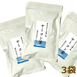 お得無農薬ヤーコン茶　富士山麓産（10包入りx3袋）糖質制限サポートティー　ミネラルでダイエットサポート
