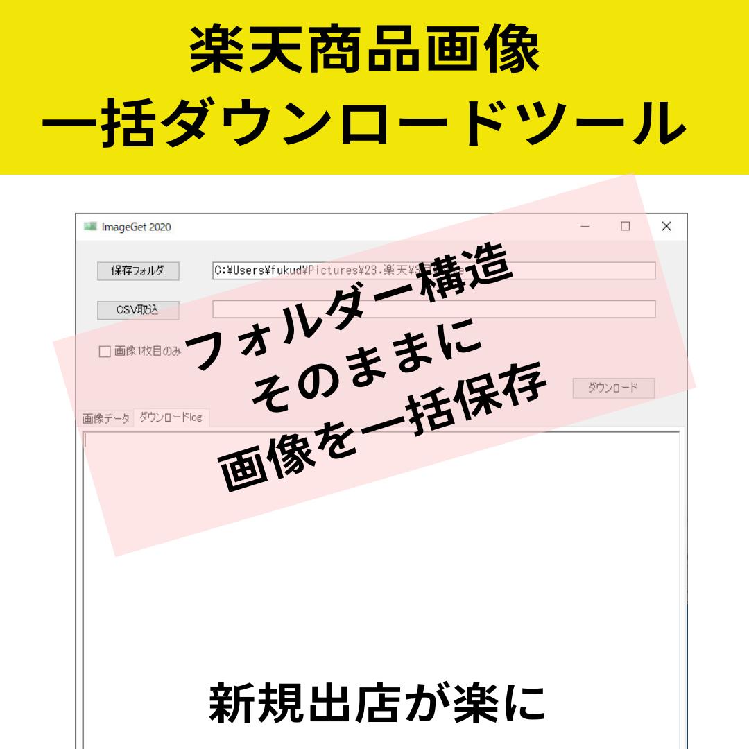 【6月値上予定　ラストチャンス】楽天画像一括ダウンロードツール［アクアヴィーナス］