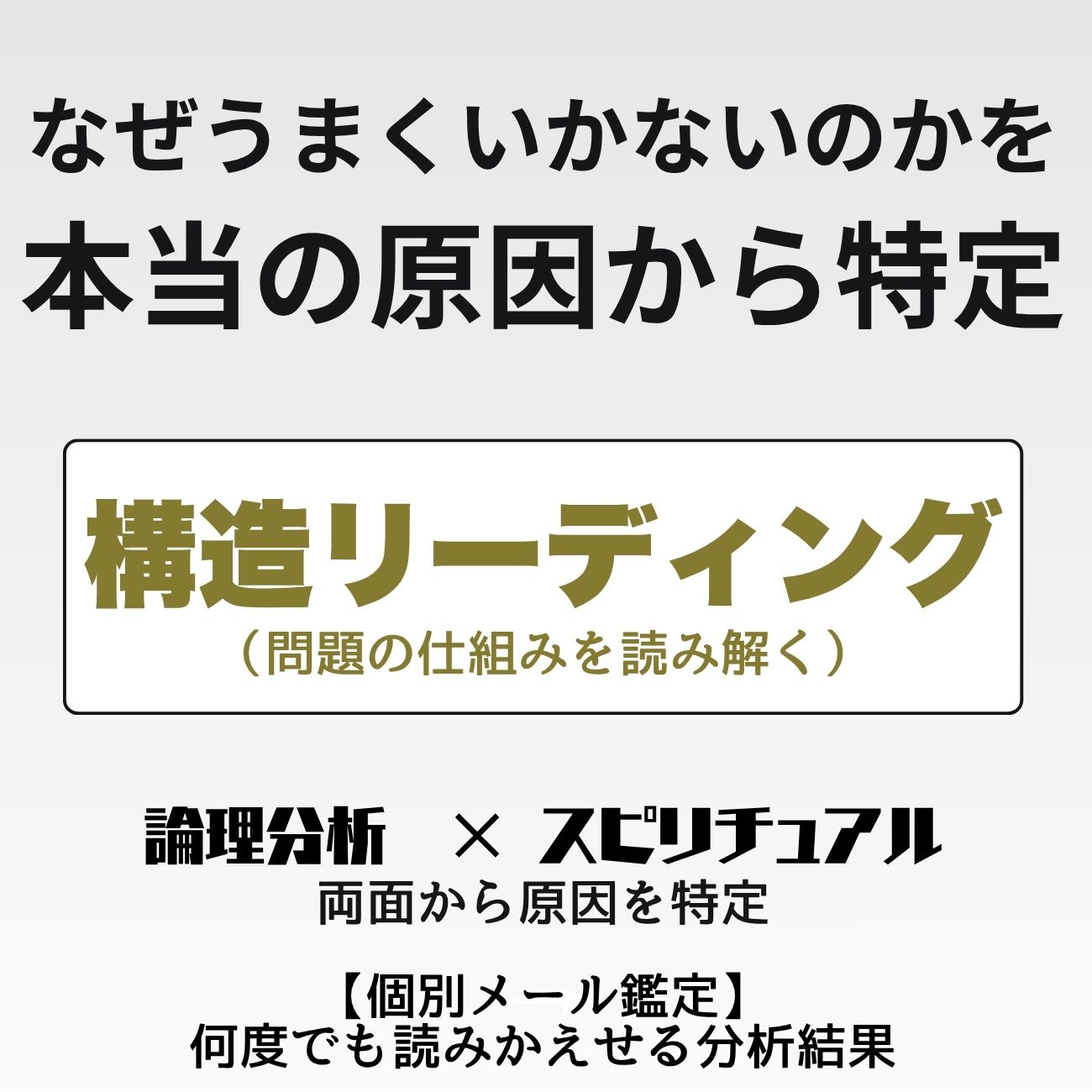 【タイムセール】構造リーディング｜元コンサル視点×魂の個別解析（メール鑑定）