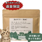 【猫の日】森のサプリ　粉末ペットサプリ 　猫用 　60g　腸の 健康サプリメント 高齢猫、長寿猫　小さな仔にも食べさせやすい　ペットフード［アクアヴィーナス］【対象A】