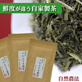 自然農法のべにふうき茶 緑茶（煎茶）100g x 3袋　一番茶最終出荷　　新茶　一番茶 花粉の季節のお茶　おいしい春野産のべにふうき 春のべにふうき屋さん／自然農法　オーガニック 無農薬/動物性肥料不使用/【楽天出荷】［アクアヴィーナス］【対象A】