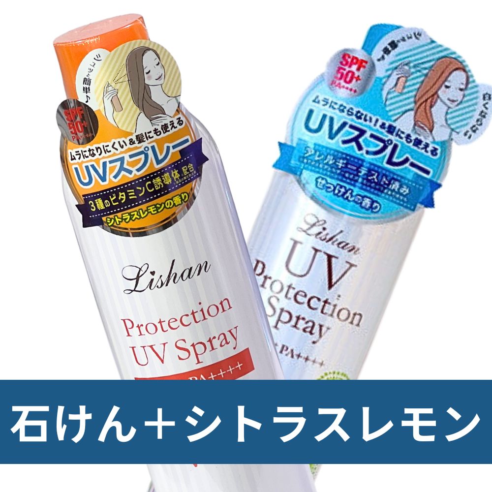 爽やか　全身UVスプレー　服の上から使える　リシャンUVスプレー　シトラスレモン　SPF50+/PA++++　日傘で防げない照り返し対策