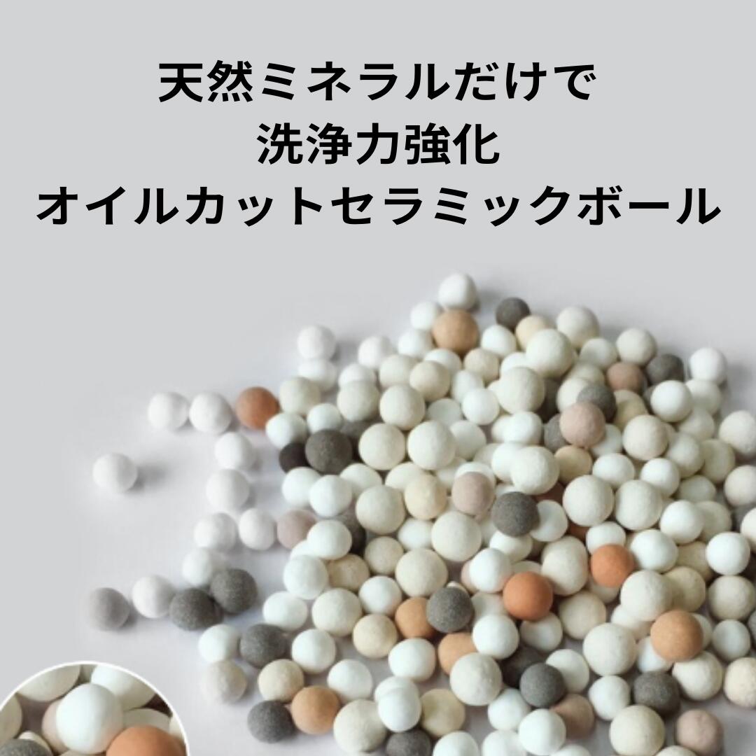 【新着】洗濯　洗浄力強化　洗濯玉(100g)セラミックボール　オイルカットセラミックボール　洗剤なしで脂が落ちる。洗濯、台所、つけ置き洗いに　クッション力が自慢の洗剤袋付［アクアヴィーナス］【対象A】