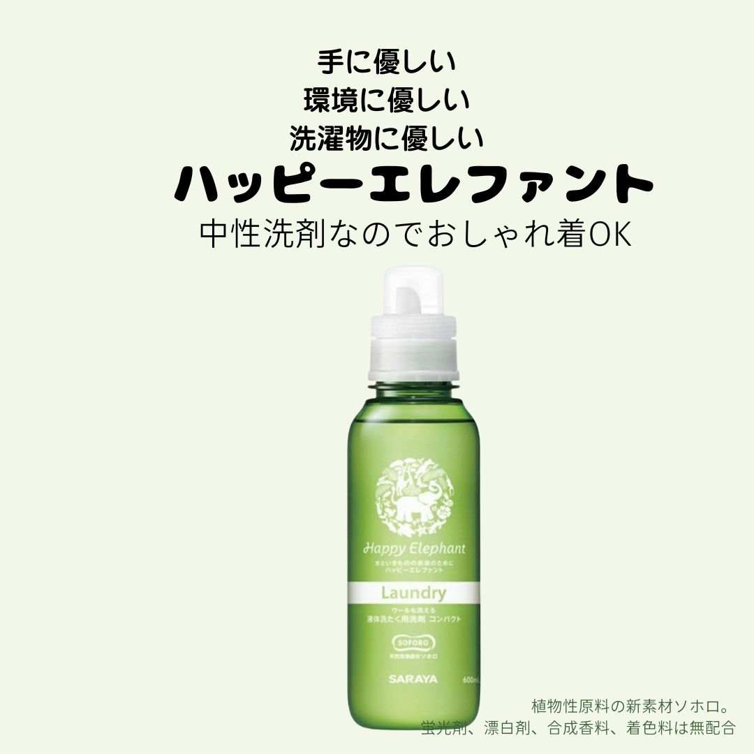 お試し ハッピーエレファント 液体洗たく用洗剤コンパクト 本体 600ml おしゃれ着洗い