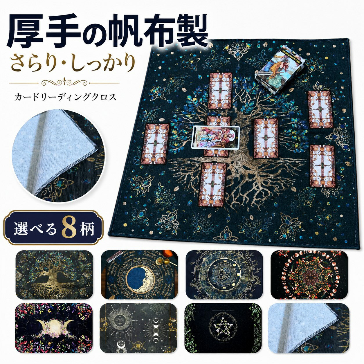 商品名 【セドナの魔法】帆布製 タロットクロス ペンデュラムシート 60cm×60cm ／ カバラ・魔術対応 テーブルクロス タペストリー サイドテーブル 占い 瞑想 祭壇 布 はんぷ 綿 国内発送 こんな人／こんな時に 「カードをひくたびに、もっと神聖な空間でやりたいな…」 「ペンデュラムがテーブルで滑って、集中できない！」 「せっかくの占いタイム、雰囲気から本格的にしたい✨」 そんな想いを持つあなたに、ぴったりの一枚があります。 プラスチッキーな安っぽい布では、カードも振り子も「なんか違う」と感じてしまう。 かといって、ベルベットは洗えないし、扱いが難しい… 帆布（はんぷ）素材だから、しっかりした厚みと自然な質感でカードがピタッと安定。 広げるだけで、テーブルが一瞬にして聖域（サンクチュアリ）に変わります🌙 ここがポイント － カードが滑らない！帆布ならではの適度な摩擦と厚みで占いに集中できる🃏 － 60cm×60cmの広々サイズでタロット全展開も、ペンデュラムスイングもゆったり対応✨ － カバラ・魔術・ウィッカ・ルーン…様々な占術・儀式にマルチ対応のシンプルデザイン🔮 － テーブルクロスにも、壁掛けタペストリーにも、二通りの使い方で飾り方自由自在🌿 － 洗濯可能な帆布素材だから、清潔に保ちながら長く愛用できる頼もしい一枚👐 特徴 － 【帆布だから生まれる"静けさ"】 カードをシャッフルしても、ペンデュラムを振っても、ズレない・滑らない・崩れない。 帆布特有のしっかりした織りが、占いの集中力をそのまま守ってくれます。 布を広げた瞬間から、空気が変わる感覚を体験してください。 － 【サイズが生む、贅沢な空間】 60cm×60cmは、タロット78枚展開でもセルティック・クロス・スプレッドでも余裕のある広さ。 ペンデュラムチャートを自作して敷くときにも、ぴったりのキャンバスになります。 － 【セドナの魔法が選ばれる理由】 シンプルな無地ベースだから、あなたの道具が主役になれる。 カードのアート、クリスタルの輝き、ペンデュラムの動き——すべてが引き立ちます。 「ツールを活かすクロス」として、本格派リーダーさまから支持されています🌟 店長からひとこと タロットリーダー・ペンデュラム愛好家・ハーブ魔術実践者まで、幅広い方にお使いいただいています。 こんにちは！セドナの魔法 店長です。 このクロスを初めて使ったとき、正直びっくりしました。 「布一枚でこんなに気持ちが変わるの？」って。 帆布の自然な手触りと重みが、占いの前の「スイッチが入る感覚」を作ってくれるんです。 広げるだけで、なんとなく背筋が伸びて、意識が整う。 そういう道具って、意外と少ないんですよね。 私は毎朝のカードリーディングに使っていますが、洗っても形が崩れないのが地味にうれしい！ 浄化のたびに気軽に手洗いできるので、エネルギー管理が好きな方にも喜んでいただいています。 ギフトにもおすすめ。「占い好きの友人に何をあげたらいいかわからない」というときに、 これを選ぶと「わかってるね！」と必ず喜ばれます🎁 使い方 1. タロット・オラクルカードリーディングに テーブルに広げてカードを展開。帆布の摩擦でカードが安定し、スプレッドが崩れません。 2. ペンデュラムワークに 60cmの広さを活かしてチャートを配置。振り子の動きがしっかり見える落ち着いた場をつくります。 3. 祭壇・アルター作りに クリスタル、キャンドル、ハーブを並べた祭壇の下敷きとして。儀式感がぐっと高まります🕯️ 4. タペストリーとして飾る 壁に掛けてインテリアに。ボヘミアン・ウィッチーな空間づくりにもぴったりです🌙 5. 大切な人へのギフトに 誕生日・クリスマス・ハロウィン・新月・満月のお祝いに。占い好きの方への贈り物に最適です✨ 規格・サイズ・材質 サイズ：60cm × 60cm 素材：帆布（コットン100%） 用途：タロットクロス、ペンデュラムシート、祭壇クロス、タペストリー、テーブルクロス 対応術式：タロット、オラクル、ペンデュラム、カバラ、ルーン、ウィッカ、魔術全般 ブランド：セドナの魔法 国内発送 お買い物の前に（備考） この商品は、タロット・ペンデュラム・瞑想・魔術など、スピリチュアルな実践をされている方に幅広くお使いいただいています。 特に、本格的な占い環境を整えたい方や、道具へのこだわりが強い方から「雰囲気が変わった」「集中できる」と嬉しいお声をいただいています。 はじめての方から上級リーダーの方まで、日々の実践をワンランク上げたい方にぴったりの一枚です。 タロットクロス,ペンデュラムシート,帆布,占いグッズ,魔術,カバラ,ウィッカ,祭壇,タペストリー,スピリチュアル,テーブルクロス,セドナの魔法 広告文責 〒411-0902 静岡県駿東郡清水町玉川142-2-106 福ネット株式会社 TEL 055-928-5072（水・日・祝祭日休み）タロットポーチ＆クロス [2604RC]