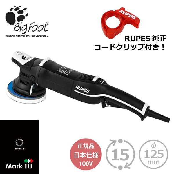 【純正コードクリップ付き】】RUPES LHR15 MarkIII MARK3 MK3 正規輸入品 日本仕様（100V） ルペス マーク3【正規品でアフターメンテも安心】