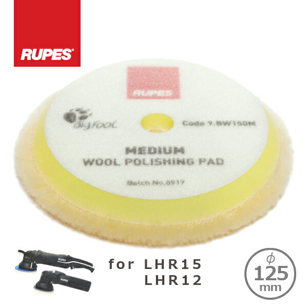 RUPES MEDIUM WOOL POLISHING PADS ルペス イエローウールバフ 130-145mm 9.BW150M for LHR15,LHR12E 125φ用 メール便（ネコポス）合計2個まで