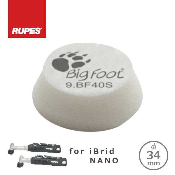 RUPES BIGFOOT iBrid nano用バフ Ultrafine White 34-40mm(1枚) 9.BF40S 34φ用 