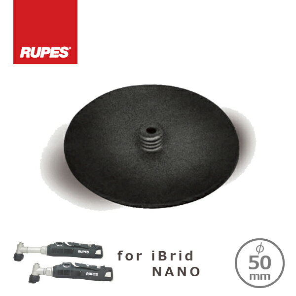 RUPES BIGFOOT iBrid nano用 バッフィングバッキングパッド 50φ用 996.001