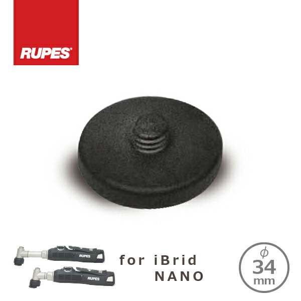 RUPES BIGFOOT iBrid nano用 バッフィングバッキングパッド 34φ用 995.001