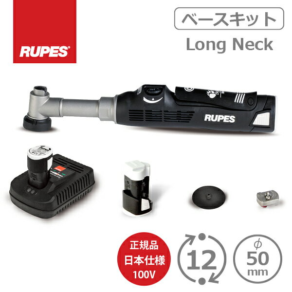 AW独自1年保証付き RUPES BIGFOOT iBrid nano Long Neck Kit HR81ML/STB ベースキット 日本仕様 充電式 ルペス ナノ ロングネック ベースキット