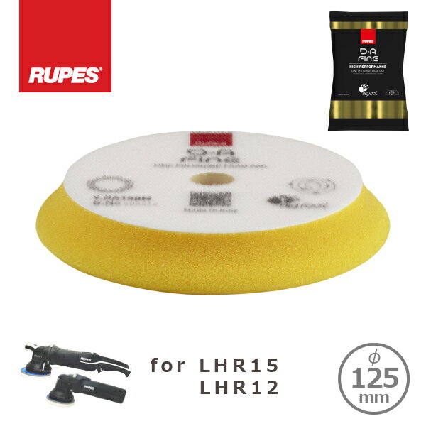 RUPES HIGH PERFORMANCE FINE FINISHING FOAM PAD D-A FINE ルペス 新設計 バフ 黄 細目 130-150mm 9.DA150M for LHR15,LHR12E メール便（ネコポス）合計2個まで