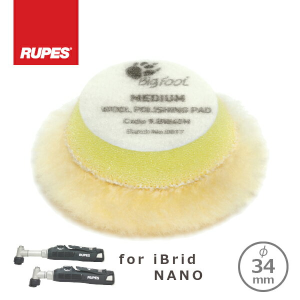 RUPES BIGFOOT iBrid nano用 MEDIUM WOOL POLISHING PADS ルペス イエローウールバフ 30-45mm(1枚) 9.BW40M 34φ用 [メール便（ネコポス）合計6個まで]