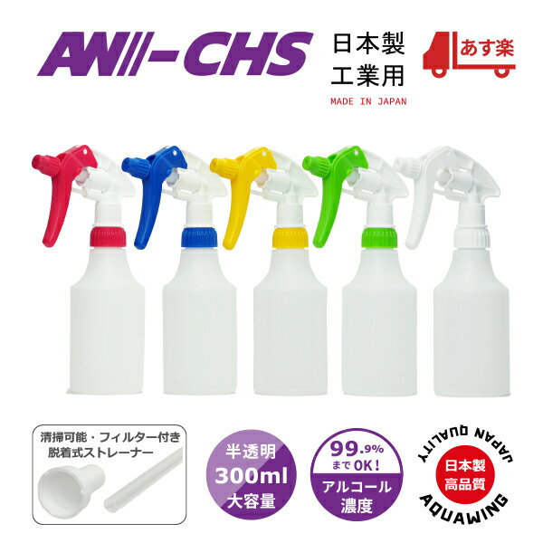 日本製 工業用 キャニヨンスプレー容器300ml AW-CHS300 高濃度アルコール対応 濃度99.9%までOK 手指消毒用 MADE IN JAPAN 脱着式ストレーナー付き（清掃可能フィルター付き） Canyon キャニオンスプレー容器 インダストリー仕様 業務用