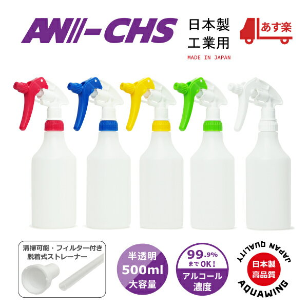 【ノーマル霧ノズル／半透明ボトル】日本製 工業用 キャニヨンスプレー容器500ml AW-CHS500 高濃度アルコール対応 濃度99.9 までOK 手指消毒用 MADE IN JAPAN 脱着式ストレーナー付き（清掃可能フィルター付き） Canyon キャニオンスプレー容器 インダストリー仕様 業務用