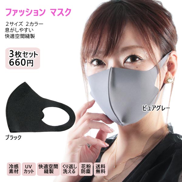 冷感素材☆ファッションマスク☆3枚セット【マスク ネコポス 