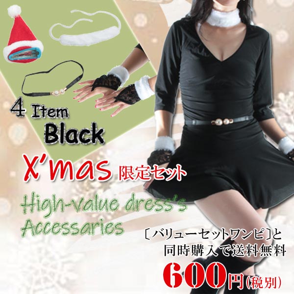 【ワンピとセットで送料無料に♪】クリスマス向けバリューアクセサリー☆BLACKセット☆サンタ帽子 チョーカー ファー 手袋 ベルト レース パール クリスマス コスプレ パーティー 仮装 サンタ アクセサリー デート プレゼント イベント 赤 白 黒 レッド ホワイト ブラック