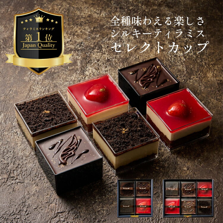 父の日 無添加 ティラミス カップ アソート ケーキ お取り寄せ スイーツ ギフト ティラミス専門店 Aquila シルキーティラミス セレクト 高級 誕生日 記念日 人気 おすすめ 洋菓子 コーヒー チョコ 内祝い お返し 手作り 冷凍 送料無料