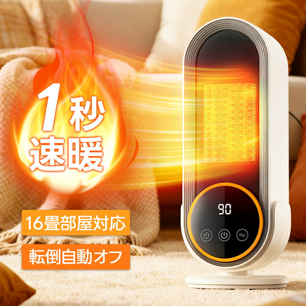 【今だけ★クーポンで3,480円！】セラミックヒーター 小型 ファンヒーター 1200W 2秒速暖 省エネ 電気ストーブ 足元ヒーター 卓上 ミニヒーター 2段階調節 大風量 冬用 暖房器具 転倒自動オフ 過熱保護 静音 コンパクト PSE