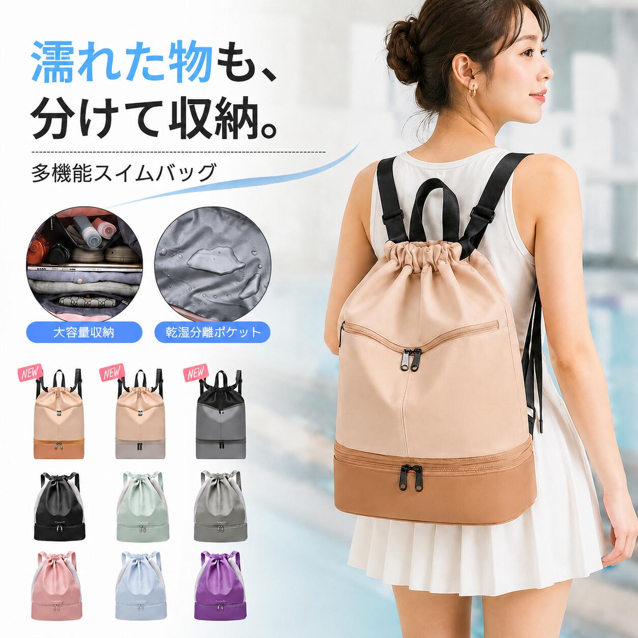 MULTI SWIM BAG 濡れた物も、靴も、小物もすっきり分けて収納。 プールもジムも身軽に使える多機能スイムバッグ 乾湿分離 / 大容量 / シューズ収納 / 3WAY / 軽量 / 撥水仕様 ■ プールバッグのお悩みをすっきり解決 濡れた水着やタオル、靴やサンダル、小物類まで、バッグの中でごちゃつきがちな荷物をすっきり整理。 乾いた荷物と濡れた物を分けて収納できる、使いやすい多機能スイムバッグです。 プール・ジム・スポーツ・海・旅行など、毎日の持ち運びに便利です。 ■ 商品ポイント ・濡れ物と乾いた荷物を分けて収納できる乾湿分離設計 ・靴やサンダルを入れやすい底部独立ポケット付き ・水着、タオル、ボトル、小物まで入る大容量収納 ・手持ち、ショルダー、リュックの3WAY仕様 ・約370gの軽量設計で持ち運びラクラク ・表面は水滴をはじきやすい撥水生地を使用 ・名前が書けるネームタグ付きで取り間違い防止 ・豊富なカラー展開で家族用にもおすすめ ■ たっぷり入る大容量収納 水着、タオル、着替え、ボトル、ゴーグル、小物類などをまとめて収納可能。 A4サイズのファイルやタブレットなども入れやすく、プール以外にもジムバッグやスポーツバッグとして活躍します。 大きく開いて中身が見やすく、荷物の出し入れもスムーズ。 小物をすっきり整理できるポケット付きで、バッグの中で迷子になりにくい仕様です。 ■ 濡れ物も、気にせず収納 内側の仕切りポケットで、濡れた水着やタオルと乾いた荷物を分けて収納できます。 水まわりで使いやすく、プール後やジム後の荷物整理にも便利です。 ※撥水加工生地を使用しておりますが、完全防水ではありません。濡れた物を長時間入れたままにしないでください。 ■ 靴もすっきり分けて収納 底部には独立したシューズ収納スペースを搭載。 スニーカーやサンダル、濡れた物、汚れが気になる荷物をメイン収納と分けて持ち運べます。 プール、ジム、ヨガ、部活、旅行など、靴の持ち運びが必要なシーンにもぴったりです。 ■ 3WAY仕様で使いやすい 手持ち・ショルダー・リュックとして使える便利な3WAY仕様。 荷物の量や移動シーンに合わせて持ち方を変えられます。 肩ベルトは長さ調整可能。体型や服装に合わせて使いやすく調整できます。 ■ 約370gの超軽量設計 りんご約2個分ほどの軽さで、荷物が多い日でも持ち運びやすい設計。 お子様のプールバッグとしても、大人のジムバッグとしても使いやすい軽さです。 ■ 名前が書けるネームタグ付き 内側にはネームタグ付き。 学校プールや水泳教室、更衣室などで同じようなバッグが並んでも、自分のバッグが分かりやすく安心です。 ■ 色々なシーンで使える プール / 水泳教室 / ジム / ヨガ / スポーツ / 部活 / 海 / ビーチ / 旅行 / 温泉 / スパ / 学校 / 通学 / レジャー 夏の水遊びから毎日のジム通いまで、ひとつあると便利なスイムバッグです。 ■ 選べる2タイプ Aタイプ：しっかり収納できるスクエア型。底部独立ポケット付きで荷物整理に便利。 Bタイプ：軽く持ちやすい巾着型。メッシュ素材で通気性がよく、スポーツシーンにもおすすめ。 ■ カラー展開 薄茶ベージュ×テラコッタブラウン / 薄茶ベージュ×灰みのピンク / ブラック×ダークグレー / ブラック / パープル / ブルー / ピンク / グレー / グリーン など 親子用、兄弟姉妹用、ジム用、学校用など、用途に合わせてお選びいただけます。 ■ 商品仕様 商品名：多機能スイムバッグ / プールバッグ 重量：約370g 仕様：乾湿分離 / シューズ収納 / 3WAY / 撥水生地 / ネームタグ付き 用途：プール、ジム、スポーツ、海、旅行、通学、水泳教室など ※サイズ・重量は手作業での測定のため、多少の誤差が生じる場合があります。 ※本製品は完全防水ではありません。水に浸けたり、大量の水がかかる環境でのご使用はお避けください。 ※濡れた物を長時間入れたまま放置しないでください。色移りやにおいの原因となる場合があります。 ※使用後は風通しの良い場所で陰干ししてください。 ※モニター環境により、実際の色味と異なって見える場合があります。 【検索用キーワード】 プールバッグ/スイムバッグ/水泳バッグ/プールバック/ジムバッグ/スポーツバッグ/ビーチバッグ/レディース/キッズ/子供/大人/乾湿分離/大容量/シューズ収納/靴収納/リュック/ショルダー/手提げ/3WAY/撥水/軽量/ネームタグ付き/水着収納/タオル収納/小物収納/プール/水泳教室/ジム/スポーツ/部活/海/ビーチ/旅行/温泉/スパ/通学/学校/水遊び
