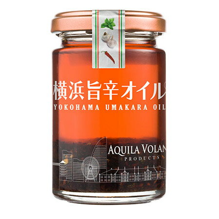 【横浜旨辛オイル】 旨辛 調味料 ギフト お土産 横浜 横浜土産 帰省土産 手土産 プレゼント 贈り物 お礼 お盆 お中元 お歳暮 暑中見舞い にんにく オリーブオイル バジル 醤油 鷹の爪 唐辛子 ご飯 料理 卵かけごはん うどん パスタ ピザ