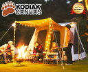 KODIAK CANVAS 6人用 Flex-Bow VX グランドシート付 コディアック キャンバステント コットンテント ロッジテント キャンプ 防水 ファミリー 家族 大型