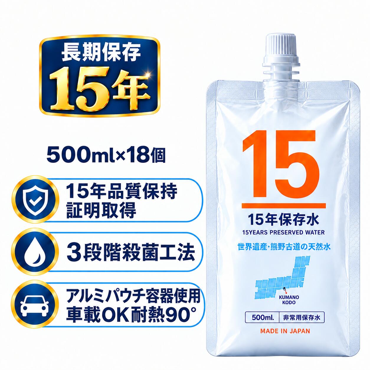 【送料無料】災害用備蓄水 15年保存水 500ml 18個 車載OK 熊野古道の天然水 車載可能 長期保存水 15年保存 アルミパウチ 飲料水 防災グッズ 防災備蓄 災害用 車載 非常用 ミネラルウォーター 赤ちゃん ベビー ペット 冷凍保存可能 湯煎可 非常食 防災食 災害対策 国産 ギフト