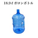 只今在庫切れです。入荷予定10月末　ウォーターサーバー 専用ボトル 18.9L ガロンボトル 取手付 ...