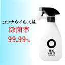 【能登半島地震 被災者応援】【今だけ50％ 1980円→990円】除菌スプレー 除菌水 ゼロメーカー 400ml 微酸性電解水 赤ちゃん ペット 安心 安全 消臭 ウイルス除菌 殺菌 空間除菌【正規品】