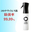 除菌水 スプレー 微酸性電解水 ゼロメーカー 300ml 赤ちゃん ペット 安心 安全 除菌スプレー ウイルス除菌 殺菌 消臭 空間除菌 広範囲噴霧